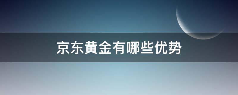 京东黄金有哪些优势