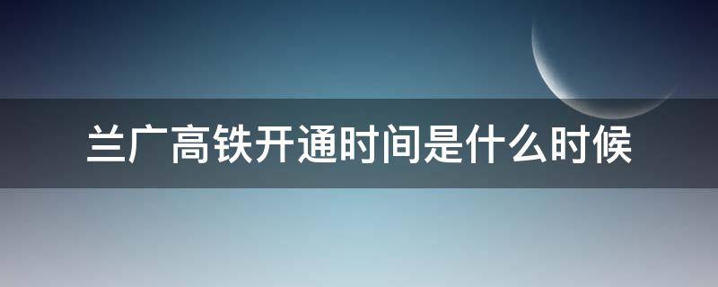 兰广高铁开通时间是什么时候