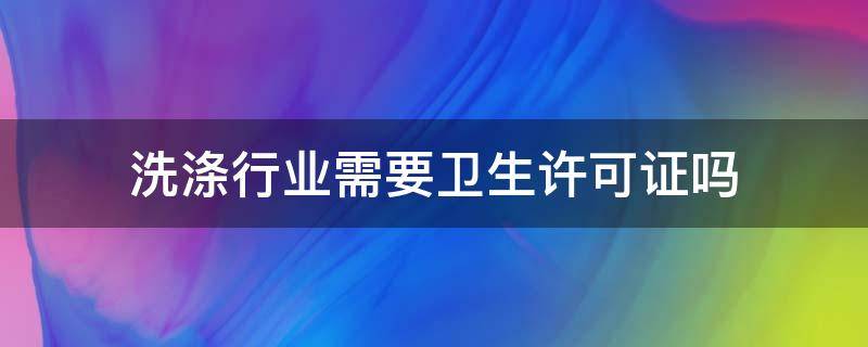 洗涤行业需要卫生许可证吗