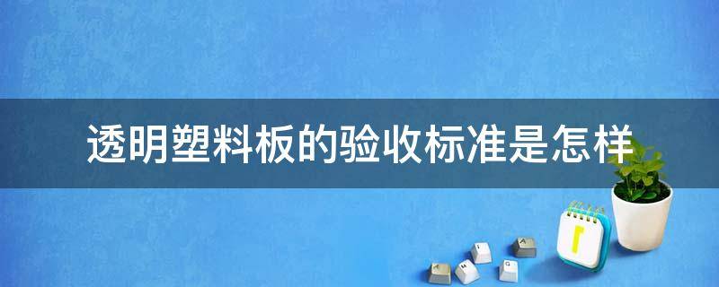 透明塑料板的验收标准是怎样