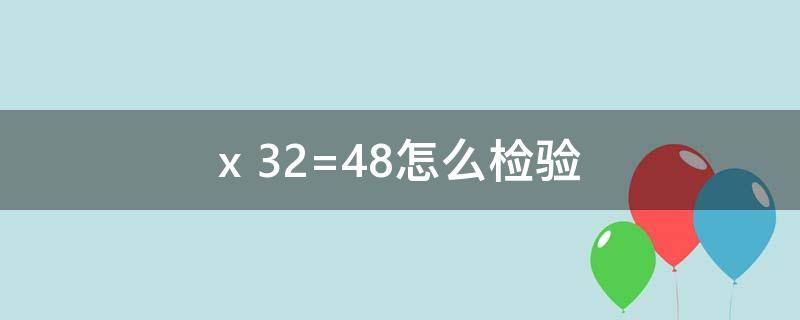 x+32=48怎么检验