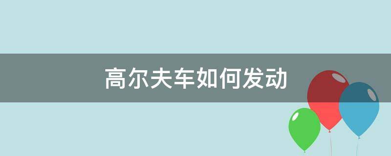 高尔夫车如何发动