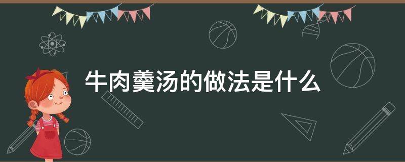 牛肉羹汤的做法是什么