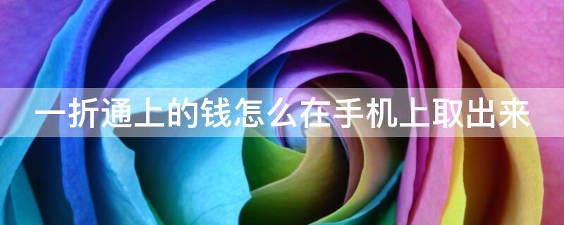 一折通上的钱怎么在手机上取出来