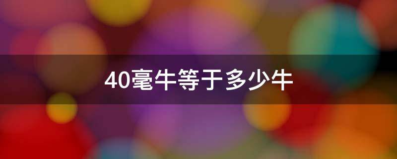 40毫牛等于多少牛