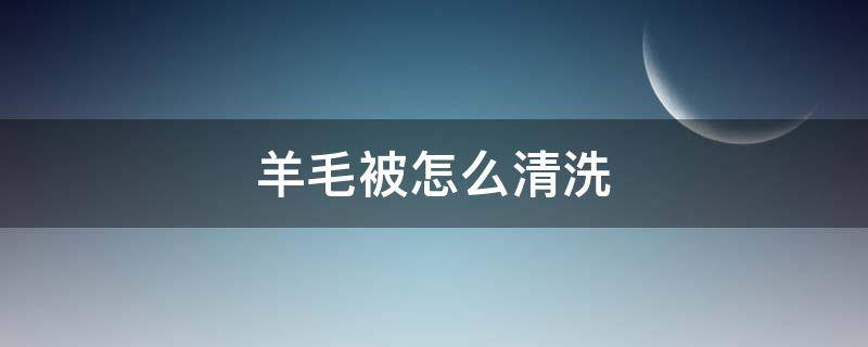 羊毛被怎么清洗