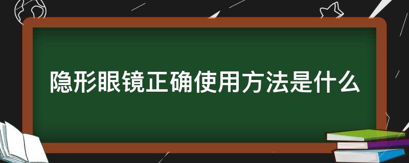 隐形眼镜正确使用方法是什么