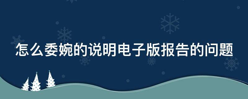 怎么委婉的说明电子版报告的问题