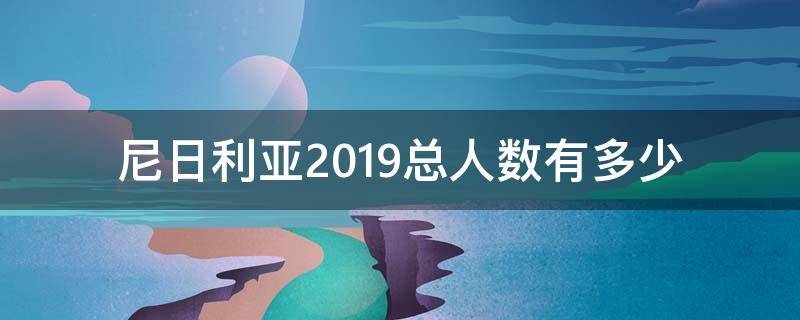 尼日利亚2019总人数有多少