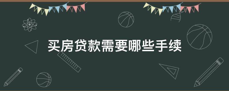 买房贷款需要哪些手续