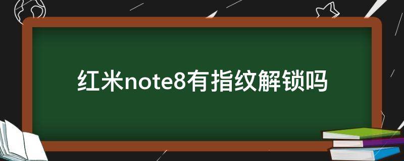 红米note8有指纹解锁吗