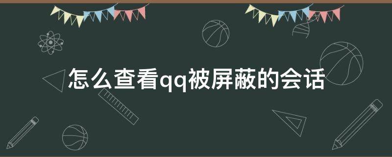 怎么查看qq被屏蔽的会话