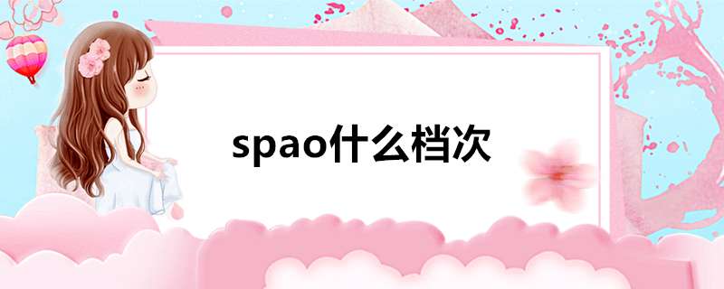 spao什么档次