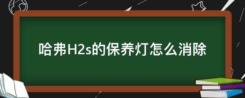 哈弗H2s的保养灯怎么消除