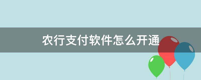 农行支付软件怎么开通