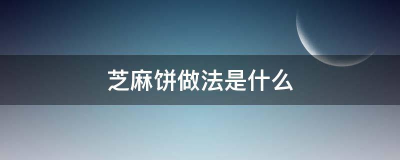 芝麻饼做法是什么