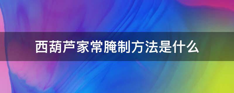 西葫芦家常腌制方法是什么