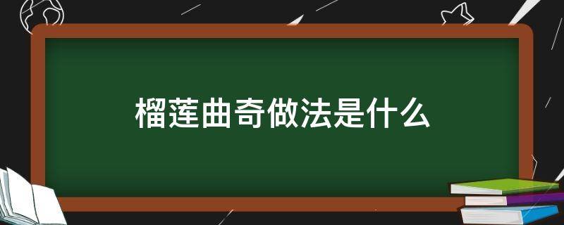 榴莲曲奇做法是什么