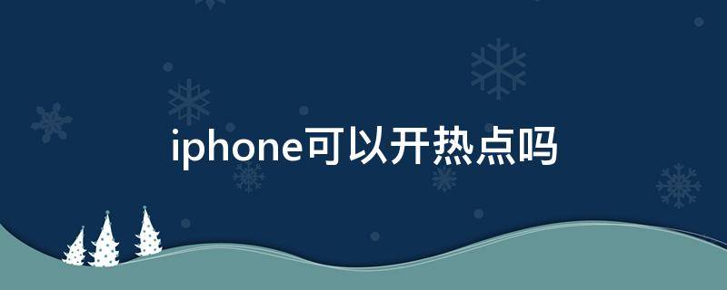 iphone可以开热点吗