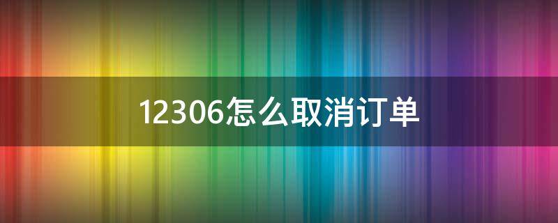 12306怎么取消订单