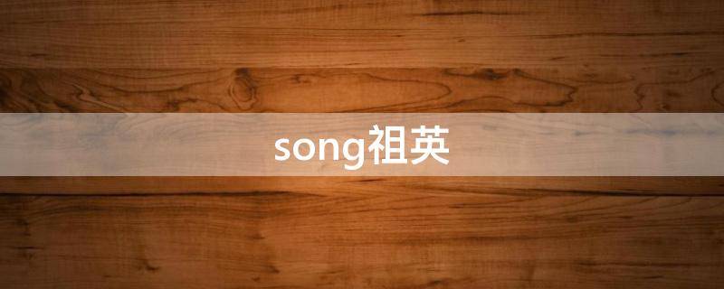 song祖英