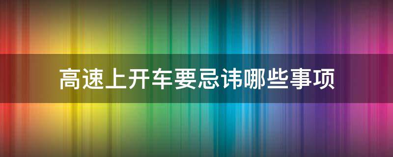 高速上开车要忌讳哪些事项