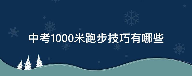 中考1000米跑步技巧有哪些