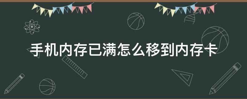 手机内存已满怎么移到内存卡