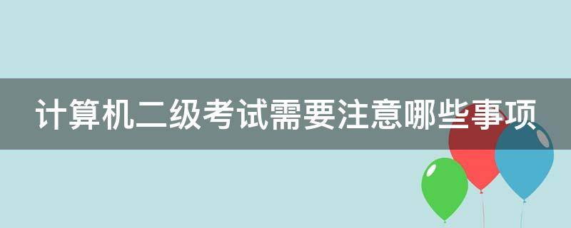 计算机二级考试需要注意哪些事项