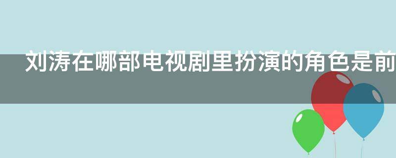 刘涛在哪部电视剧里扮演的角色是前妻