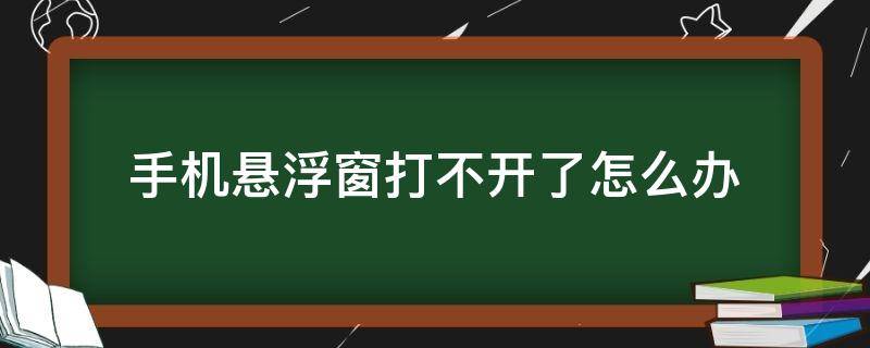 手机悬浮窗打不开了怎么办