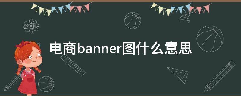 电商banner图什么意思