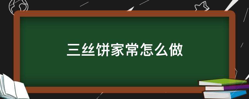 三丝饼家常怎么做