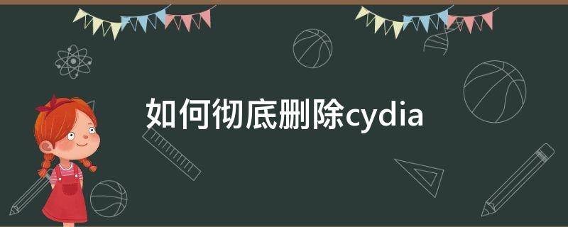 如何彻底删除cydia