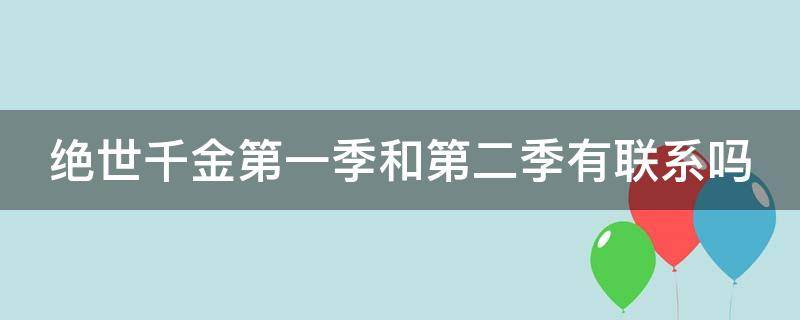 绝世千金第一季和第二季有联系吗