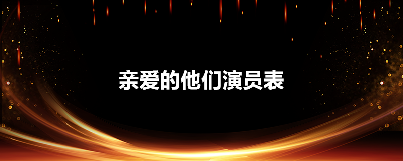 亲爱的他们演员表