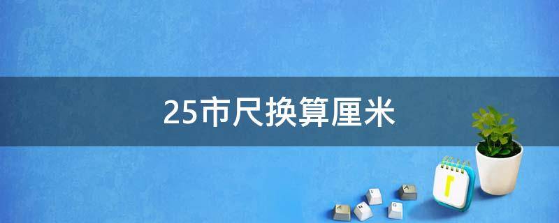 25市尺换算厘米