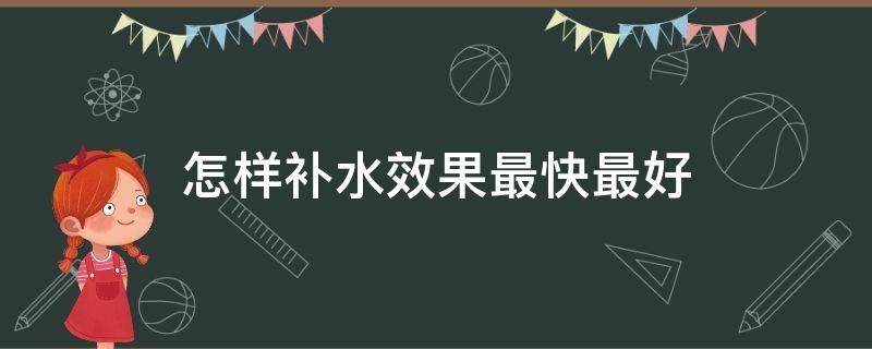怎样补水效果最快最好