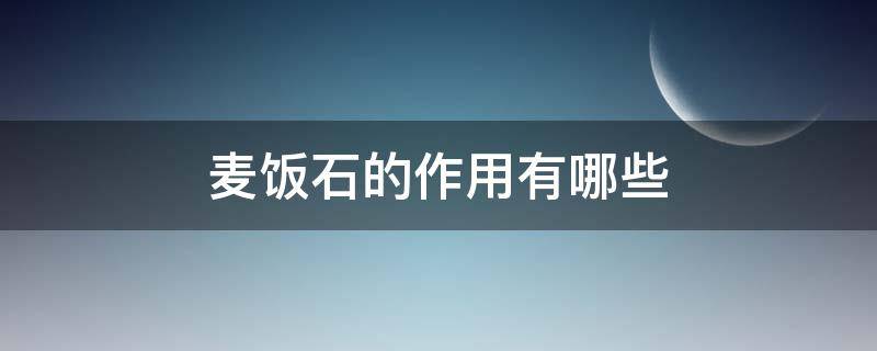 麦饭石的作用有哪些