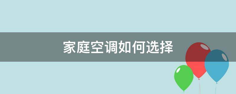 家庭空调如何选择