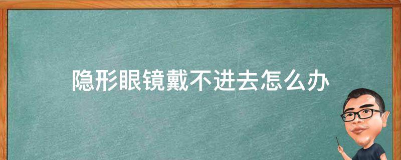 隐形眼镜戴不进去怎么办