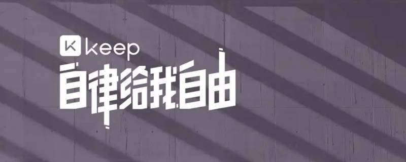 keep跑步可以骑车吗