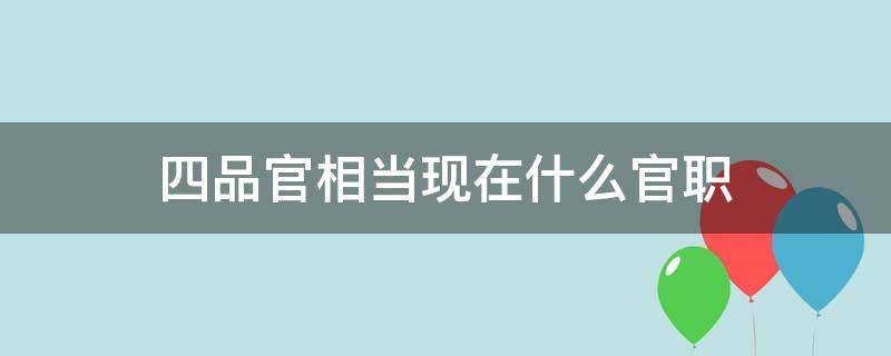 四品官相当现在什么官职