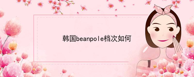 韩国beanpole档次如何