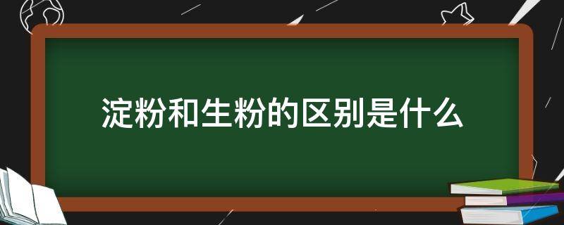 淀粉和生粉的区别是什么