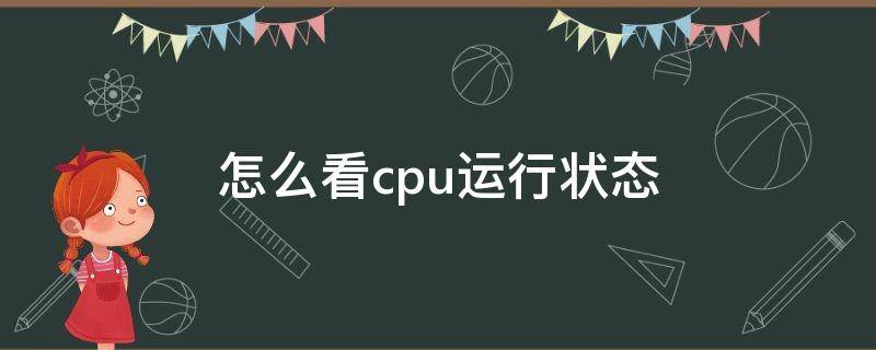 怎么看cpu运行状态