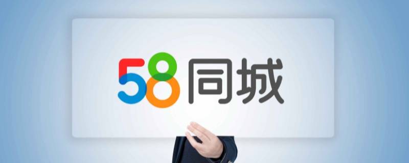 58同城发布的信息怎么删除