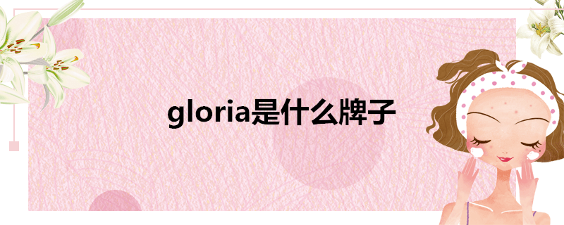 gloria是什么牌子