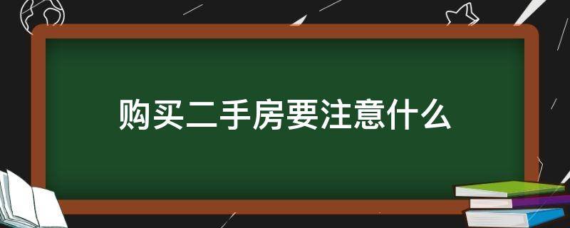 购买二手房要注意什么