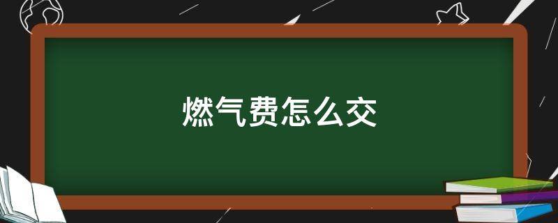 燃气费怎么交